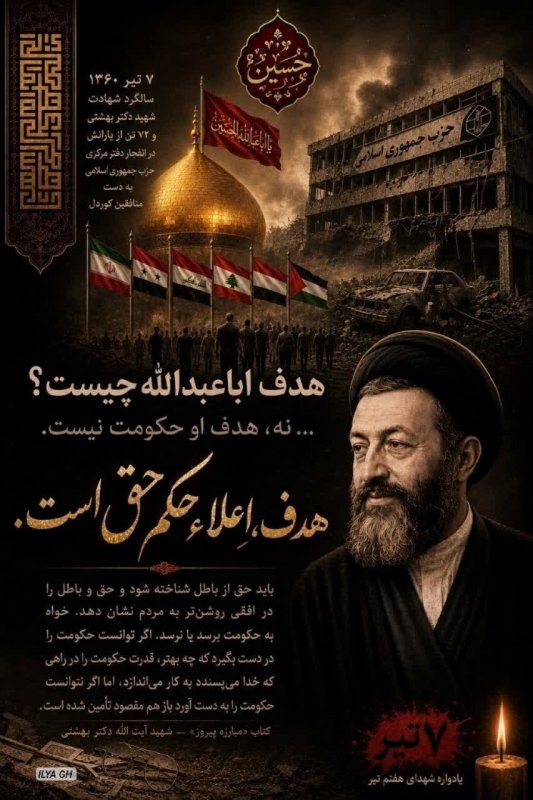 شهید دکتر بهشتی:  هدف اباعبدالله چیست؟ آیا در دست گرفتن حکومت است؟ آیا اباعبدالله می‌خواهد بر بلاد مسلمانان به خصوص عراق و کوفه حکومت کند؟