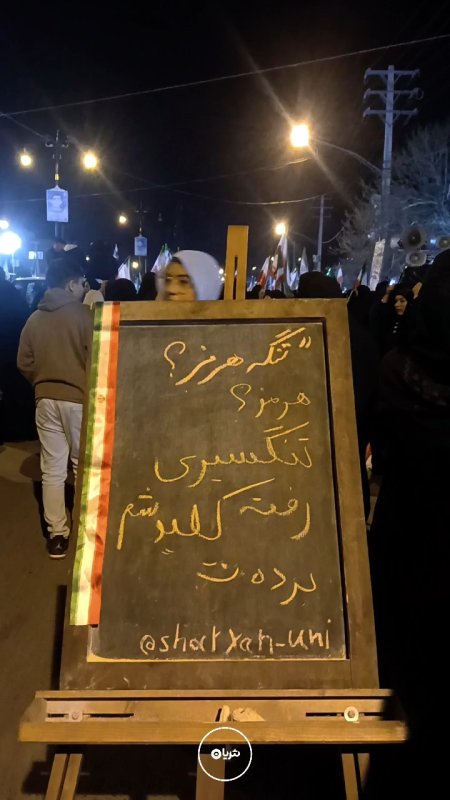تگه هرمز ؟