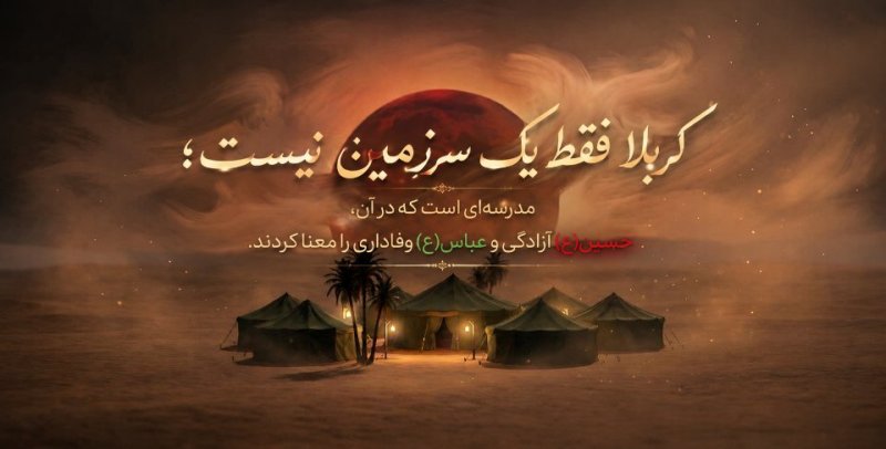 کربلا فقط یک سرزمین نیست
