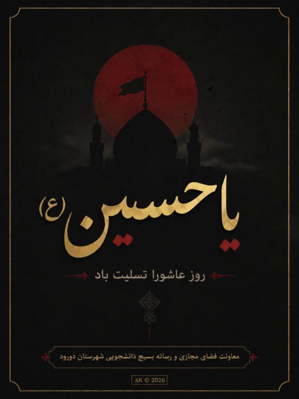 طراحی پوستر به مناسبت روز عاشورا 🖤🥀💔