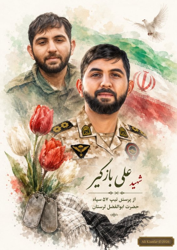 🌹 شهید علی بازگیر 🌹