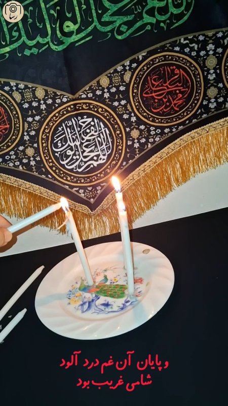 و پایان آن غم درد آلود شامی غریب بود.