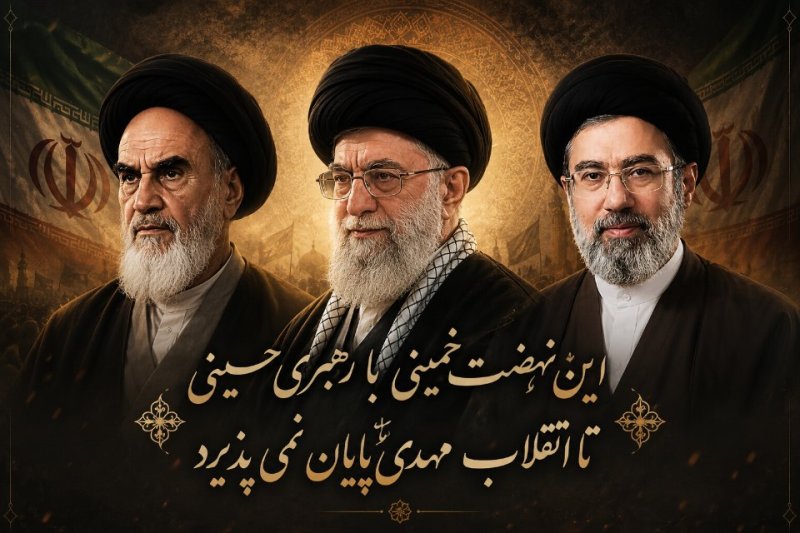 این نهضت خمینی،با رهبری حسینی تا انقلاب مهدی، پایان نمی پذیرد...
