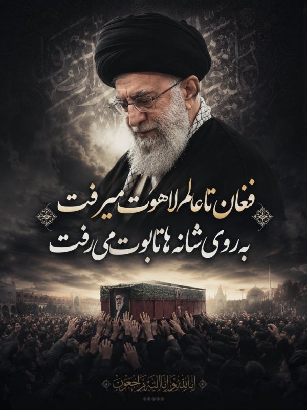 فغان تا عالم لاهوت میرفت، به رویِ شانه ها تابوت می‌رفت...