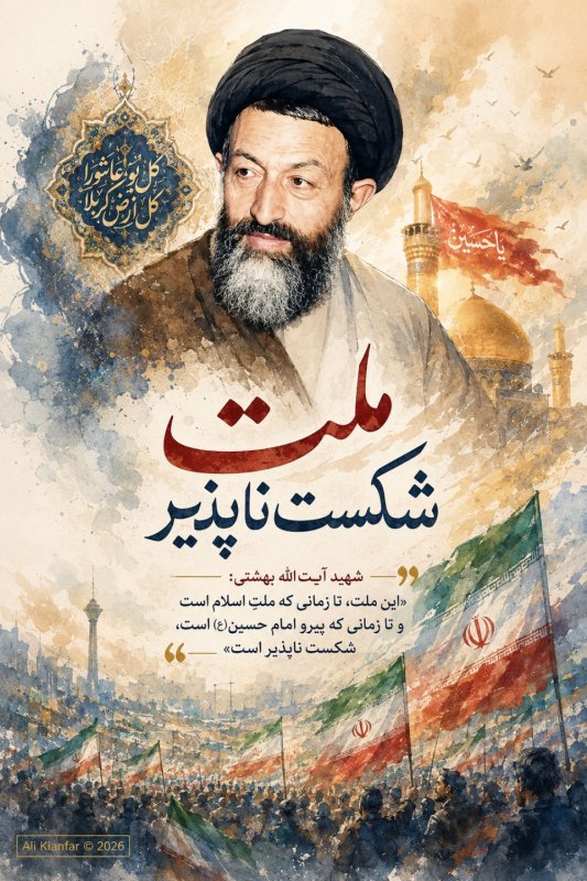 شهید آیت الله سید محمد بهشتی