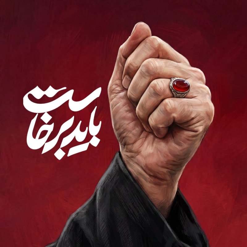 پروفایل « باید برخاست»