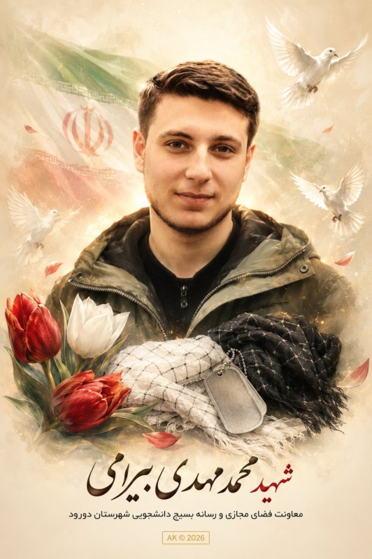 شهید محمد مهدی بیرامی