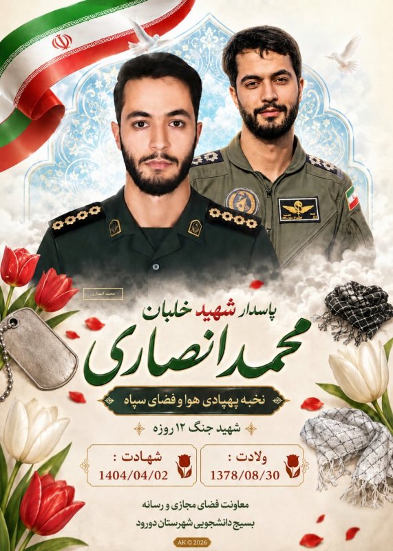 🌹پاسدار شهید خلبان محمد انصاری 🌹