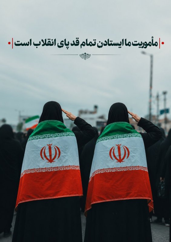 ماموریت ما ایستادن تمام قد پای انقلاب است.