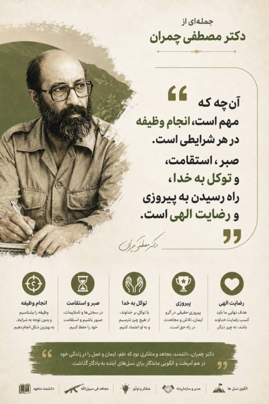 💢 انجام وظیفه در نگاه شهید دکتر مصطفی چمران