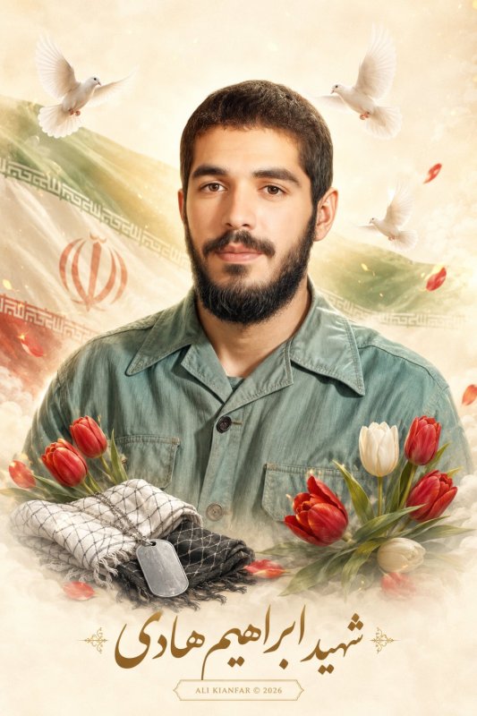 🌹شهید ابراهیم هادی 🌹