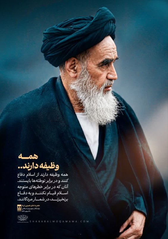 همه وظیفه دارند از اسلام دفاع کنند 🇮🇷