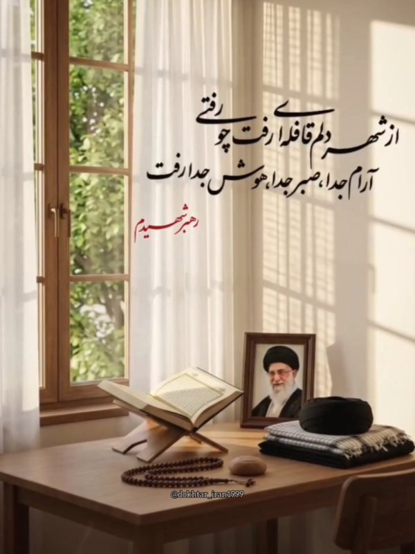 از شهر دلم قافله ای رفت چو رفتی...🕊️