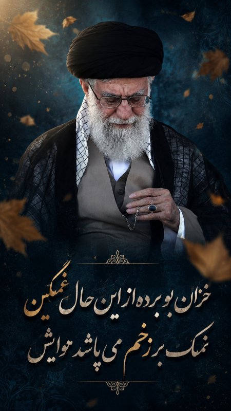 خزان بو برده از این حال غمگین  نمک بر زخم می پاشد هوایش