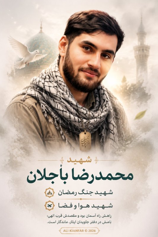🌹شهید هوا و فضا محمد رضا باجلان 🌹