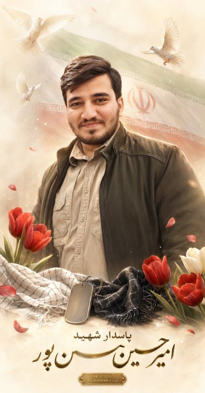 🌹شهید امیرحسین حسن پور 🌹
