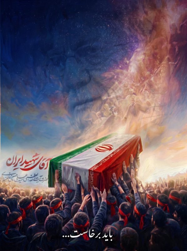 باید برخاست....(آقای شهید ایران)