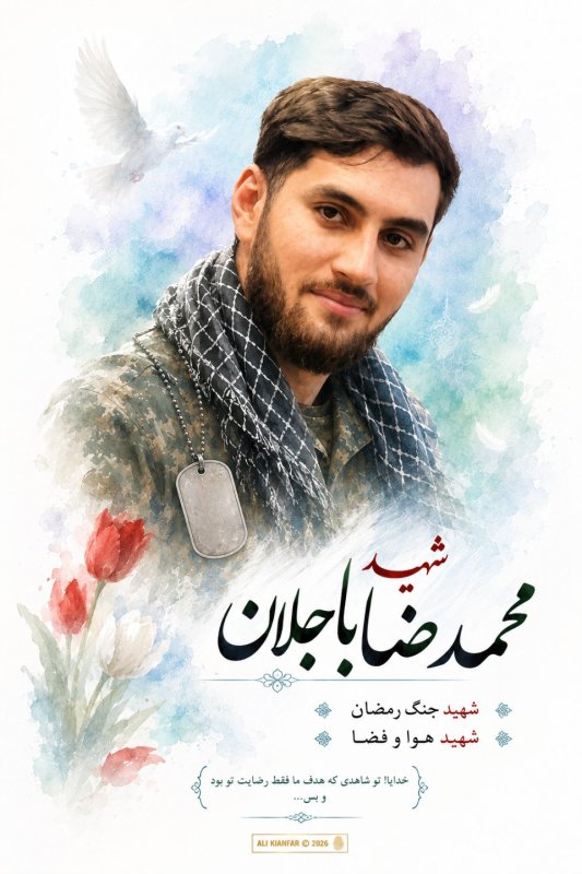 🌹شهید هوا و فضا محمدرضا باجلان 🌹