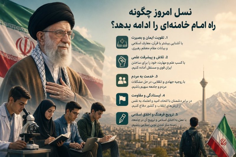 نسل امروز چگونه می‌تواند راه رهبر را ادامه بدهد؟