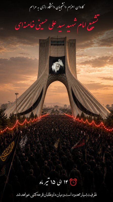 تشییع قائد امت