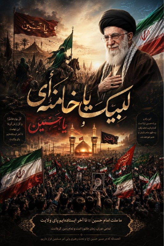 لبیک یا خامنه ای
