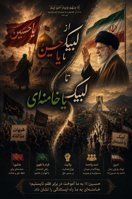 لبیک یا خامنه‌ای