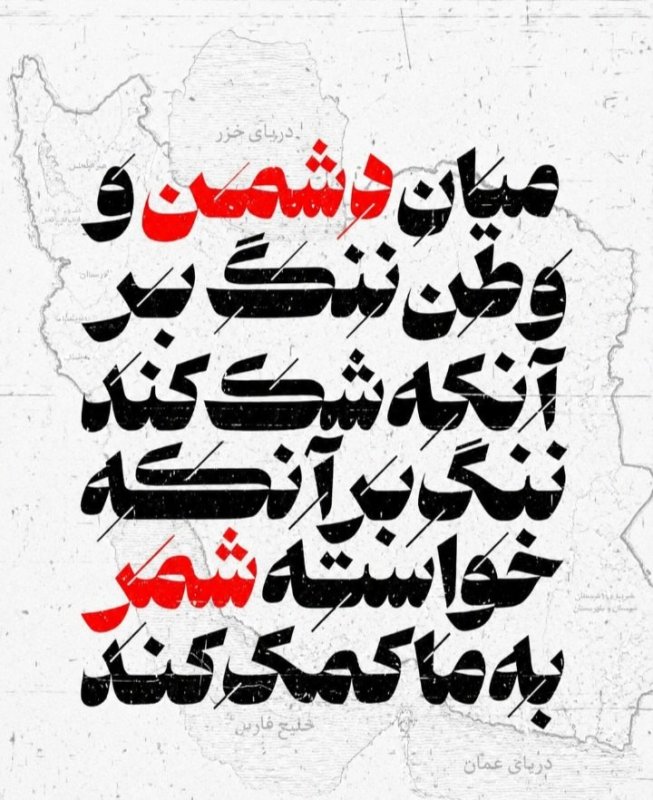 ننگ بر آنکه خواسته به ما شک کند