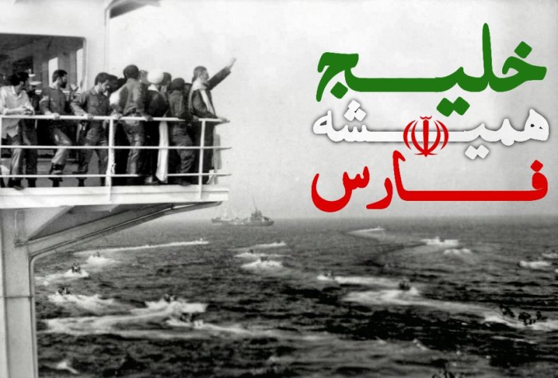 خلیج همیشه فارس