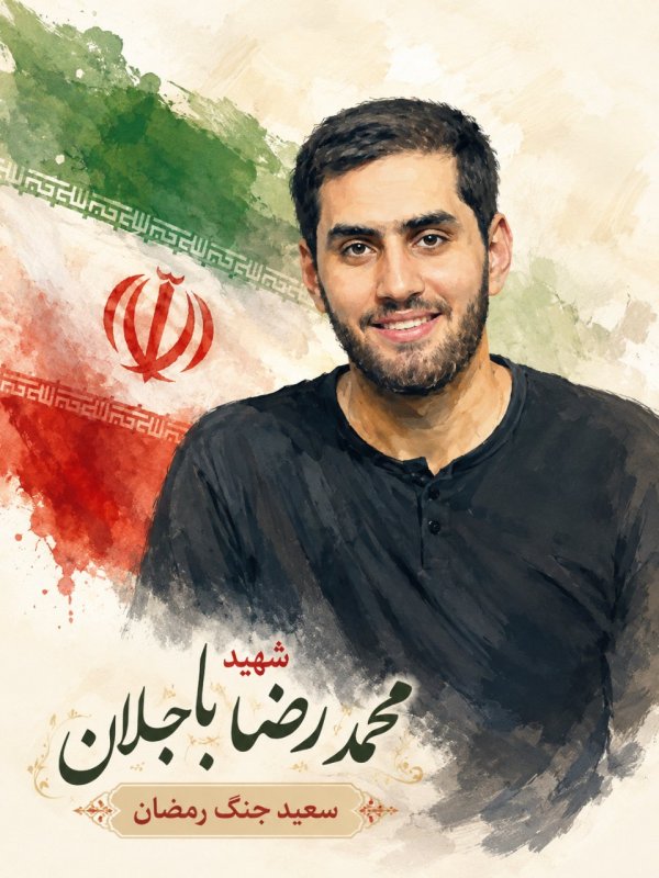 🌹شهید هوا و فضا محمدرضا باجلان 🌹