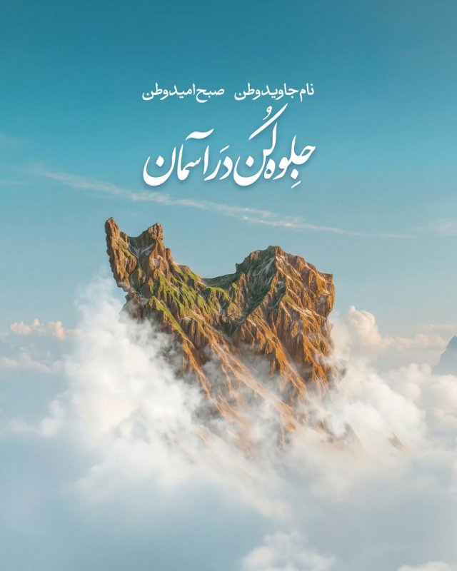 جِلوه کُن در آسمان