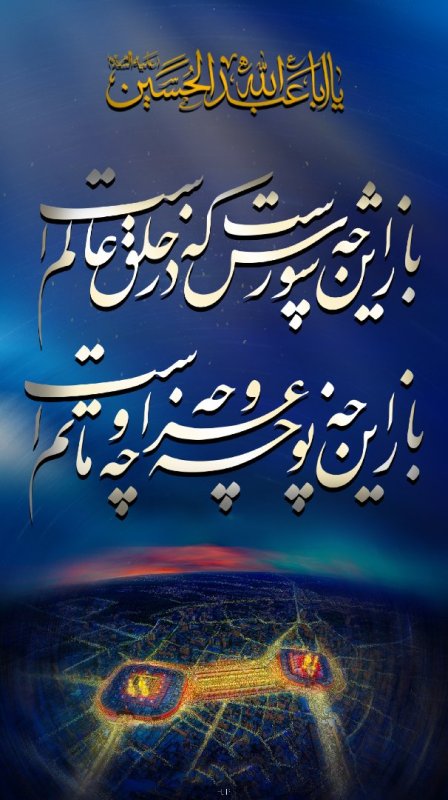 باز این چه شورش است که در خلق آدم است  باز این چه نوحه و چه عزا و چه ماتم است
