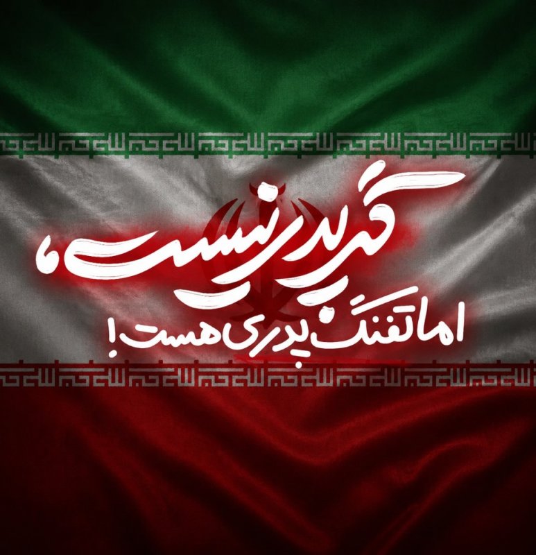 گر پدر نیست تفنگ پدری هست