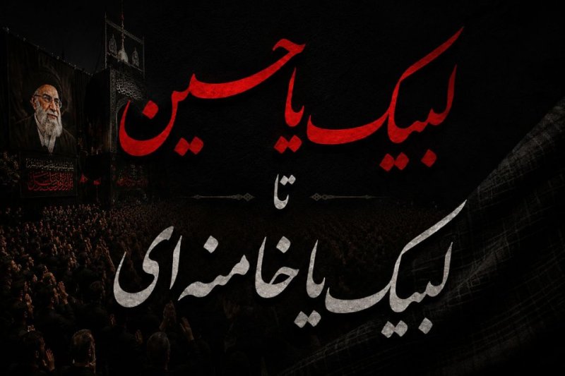 از لبیک یا حسین تا لبیک یا خامنه ای