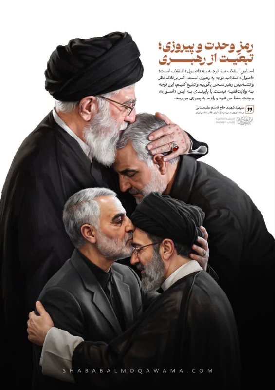 رمزِ وحدت و پیروزی؛ تبعیت از رهبری✋🏻🇮🇷