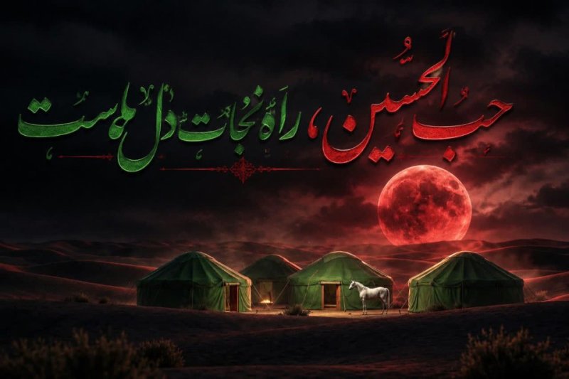 حب الحسین