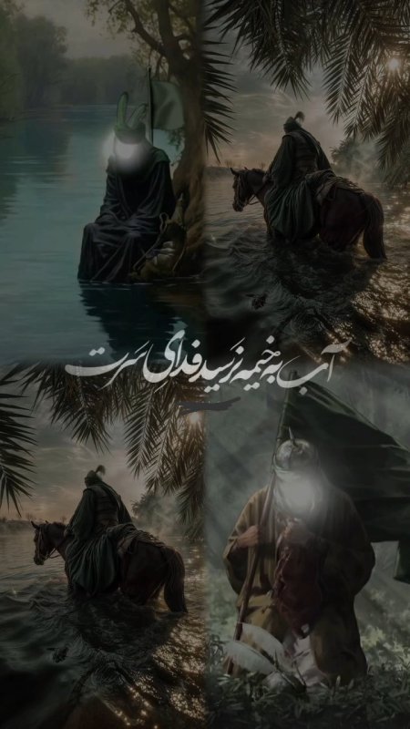 فرات؛ شرمنده از وفایِ عباس