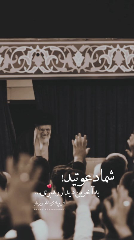 آخرین دیدار
