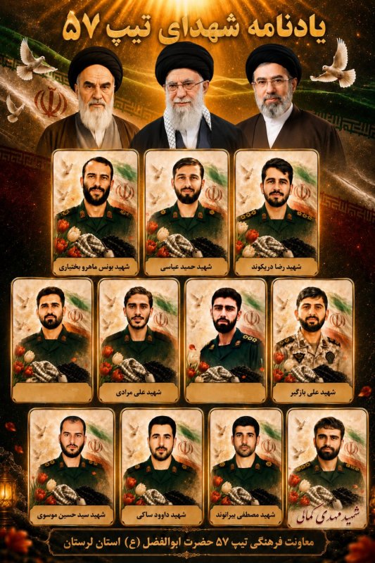 یاد نامه‌ی شهدای تیپ ۵۷ سپاه حضرت ابوالفضل لرستان