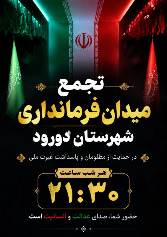طراحی پوستر بسیج دانشجویی شهرستان دورود 🇮🇷💚 (3)