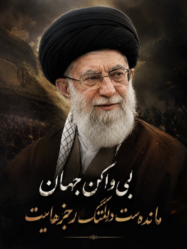 لبی واکن جهان مانده‌ست دلتنگ رجزهایت