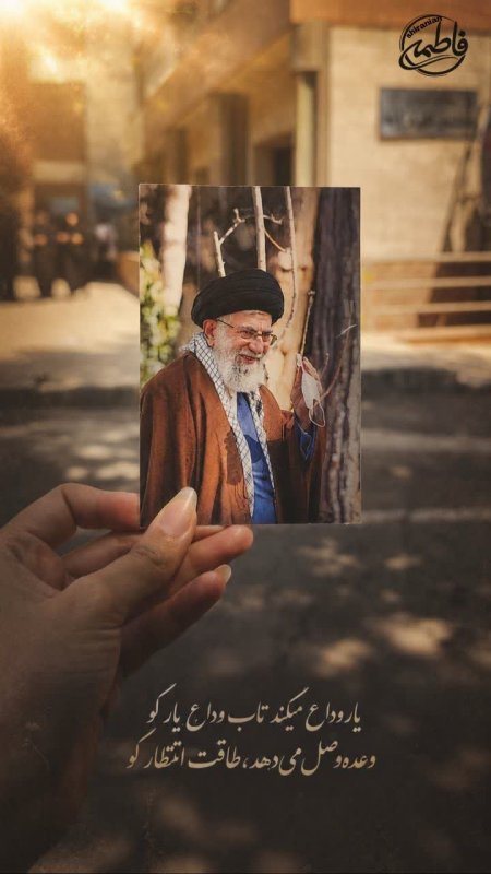 یار وداع می‌کند...