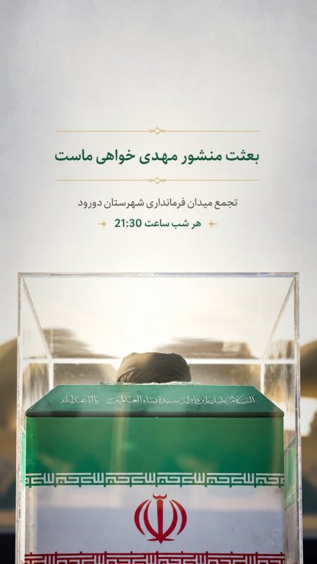 طراحی پوستر بسیج دانشجویی شهرستان دورود 🇮🇷💚