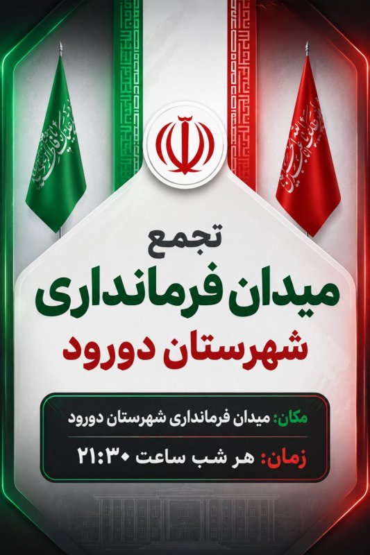 طراحی پوستر بسیج دانشجویی شهرستان دورود 💚🇮🇷