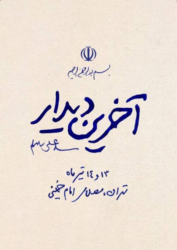 دیدار آخر