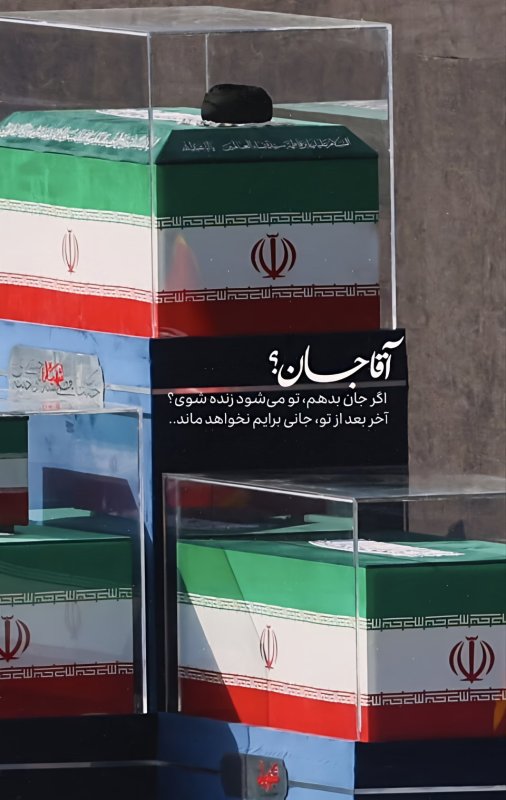 اگر جان بدهم،تو می شود زنده شوی ؟