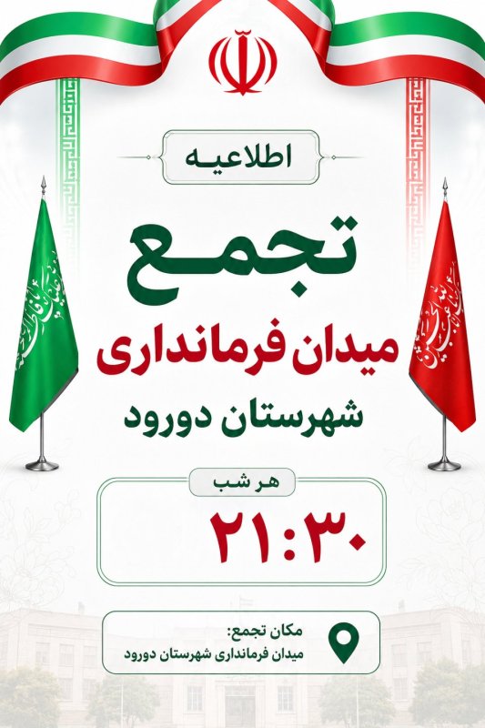 طراحی پوستر بسیج دانشجویی شهرستان دورود 🇮🇷💚
