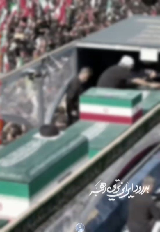 بدرود ایرانی ترین رهبر..