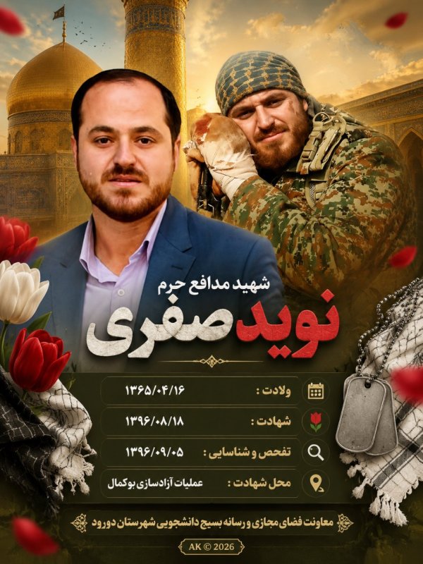 🌹شهید مدافع حرم نوید صفری 🌹