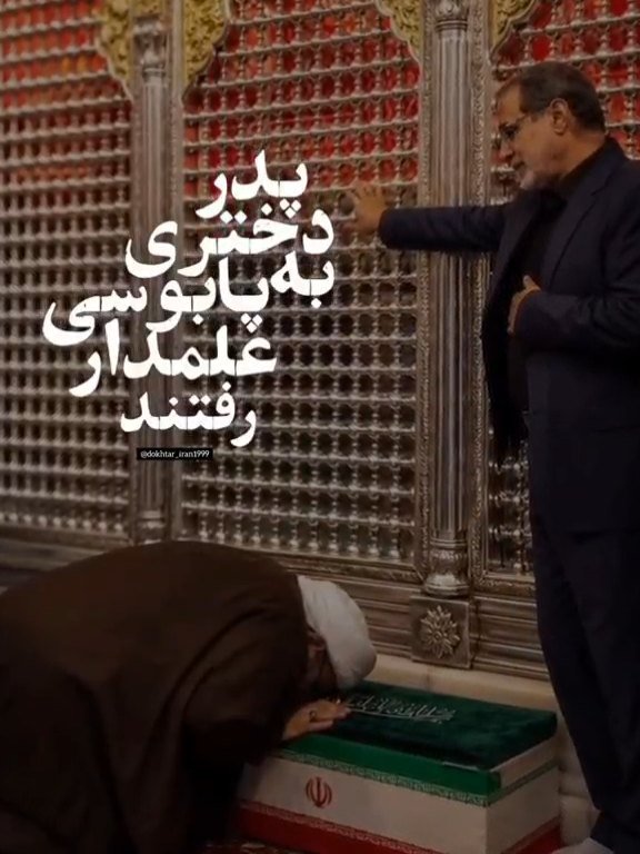 پدر، دختری به پابوسی علمدار رفتند...