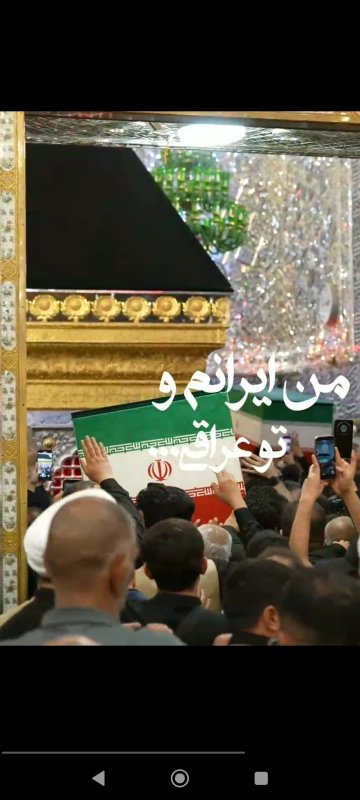 من ایرانم و تو عراقی...